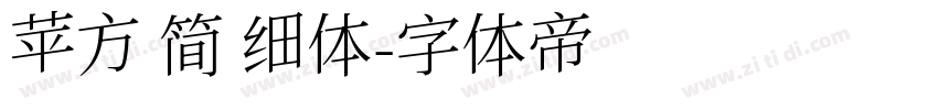 苹方 简 细体字体转换